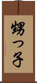 甥っ子 Scroll