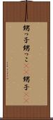 甥っ子 Scroll