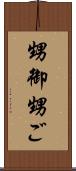 甥御 Scroll