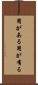 用がある Scroll