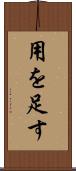 用を足す Scroll