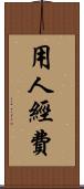 用人經費 Scroll