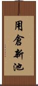 用倉新池 Scroll