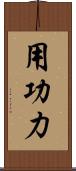 用功力 Scroll
