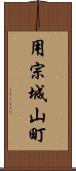 用宗城山町 Scroll