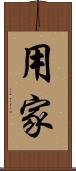 用家 Scroll