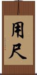用尺 Scroll