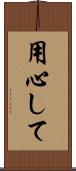 用心して Scroll