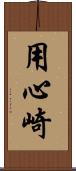 用心崎 Scroll