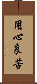 用心良苦 Scroll