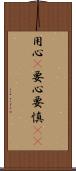 用心(P);要心;要慎(oK) Scroll