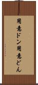 用意ドン Scroll