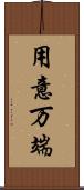 用意万端 Scroll