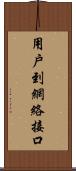 用戶到網絡接口 Scroll