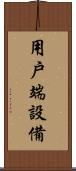 用戶端設備 Scroll