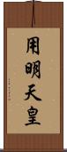 用明天皇 Scroll