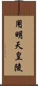 用明天皇陵 Scroll