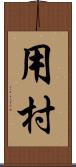 用村 Scroll