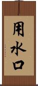 用水口 Scroll