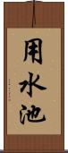 用水池 Scroll