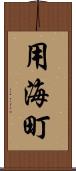 用海町 Scroll