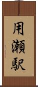 用瀬駅 Scroll