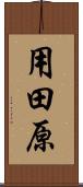 用田原 Scroll