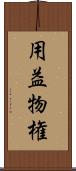 用益物権 Scroll