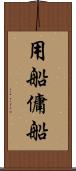 用船 Scroll