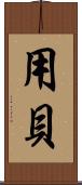 用貝 Scroll