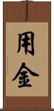 用金 Scroll