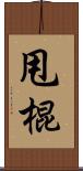 甩棍 Scroll