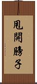 甩開膀子 Scroll