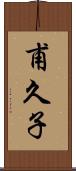 甫久子 Scroll