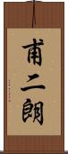 甫二朗 Scroll