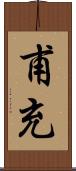 甫充 Scroll