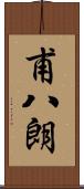 甫八朗 Scroll