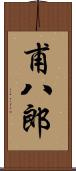 甫八郎 Scroll