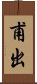 甫出 Scroll