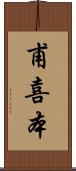 甫喜本 Scroll