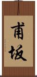 甫坂 Scroll