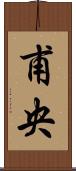 甫央 Scroll