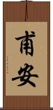 甫安 Scroll
