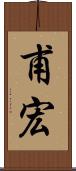 甫宏 Scroll