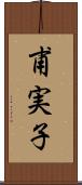 甫実子 Scroll