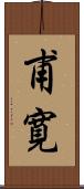 甫寛 Scroll