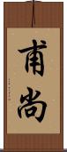 甫尚 Scroll