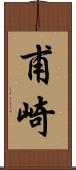 甫崎 Scroll