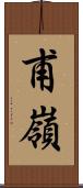 甫嶺 Scroll