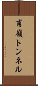 甫嶺トンネル Scroll